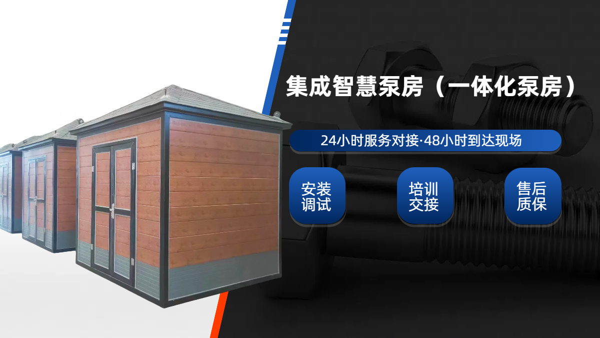 集成泵房，一體化成品泵房(集成水泵房)